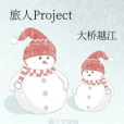 旅人Project 旅人Project