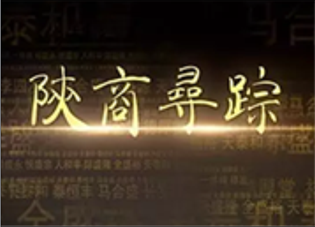 陝商尋蹤 陝商尋蹤