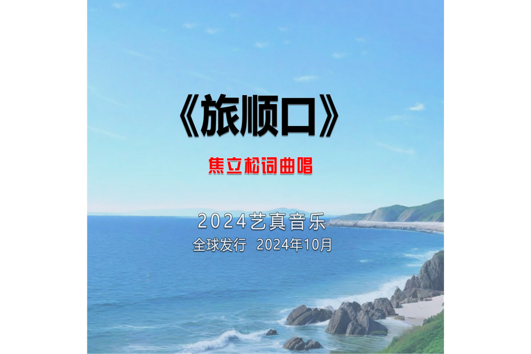 旅順口(焦立松演唱的歌曲)
