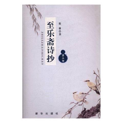 樂齋詩抄 樂齋詩抄