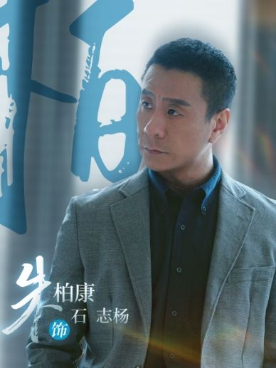 石志楊 石志楊