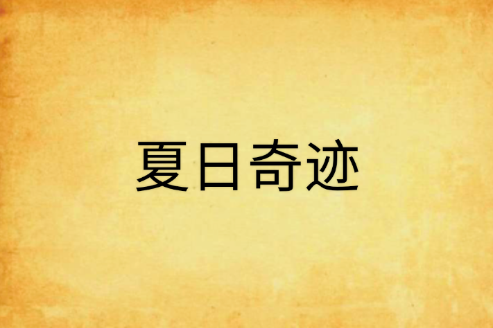 夏日奇蹟 夏日奇蹟