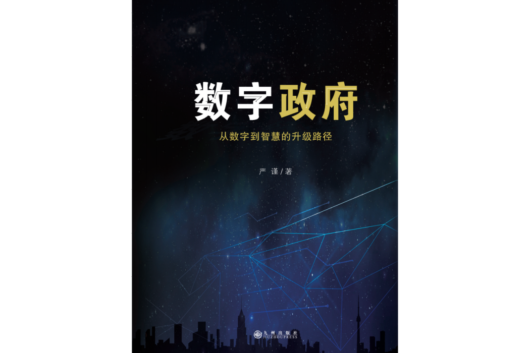 數字政府(九州出版社2021年7月出版的圖書) 數字政府(九州出版社2021年7月出版的圖書)