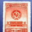 紀2中國人民政治協商會議紀念郵票