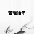 若瑾拾年 若瑾拾年