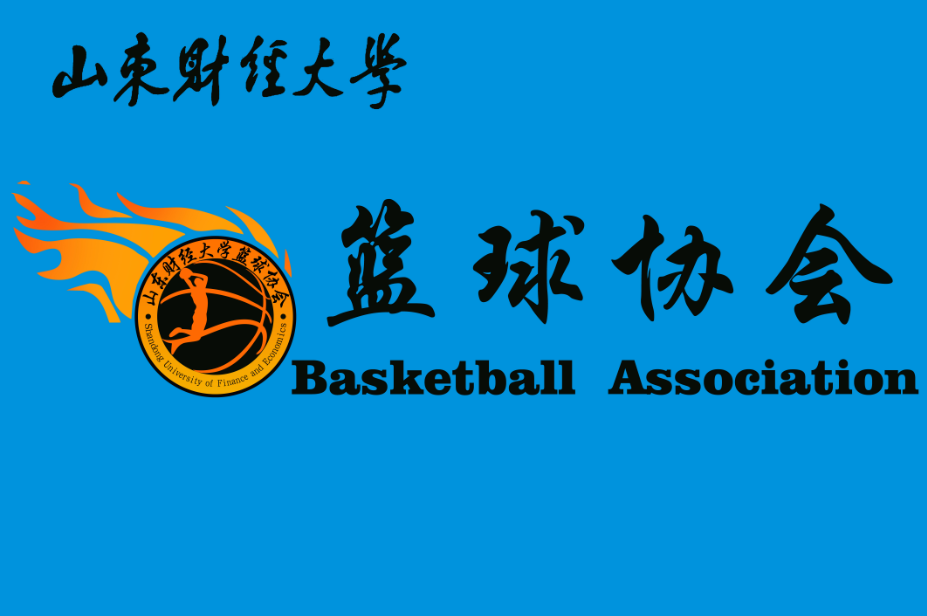 山東財經大學籃球協會