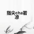 指尖cha若涼 指尖cha若涼