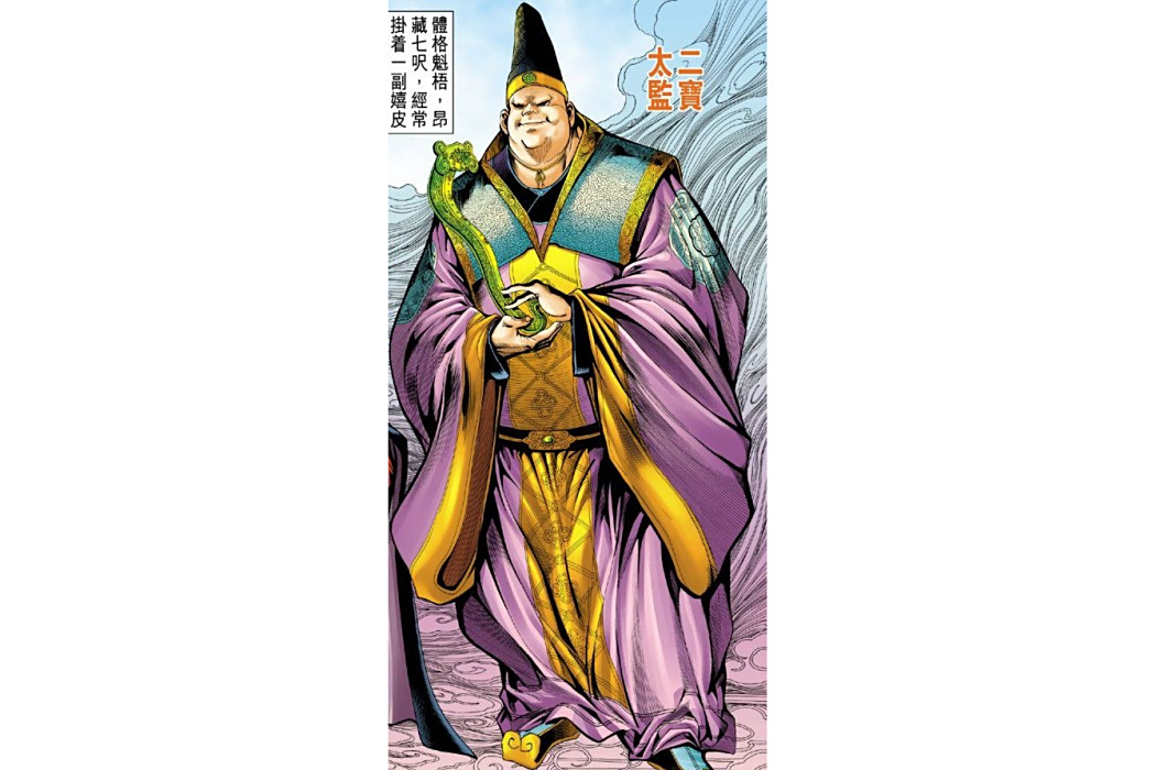 二寶太監 二寶太監