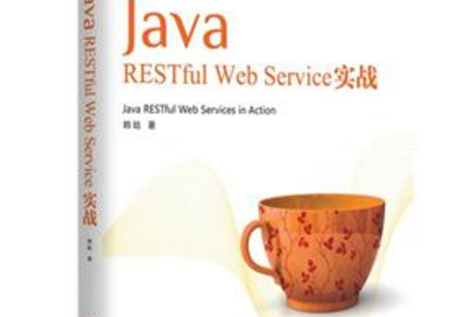 Java RESTful Web Service實戰 Java RESTful Web Service實戰