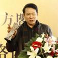 王育成(中國社會科學院研究生院歷史系教授)
