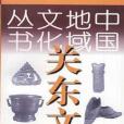 關東文化(1998年遼寧教育出版社出版的圖書) 關東文化(1998年遼寧教育出版社出版的圖書)