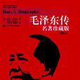 毛澤東傳(羅斯·特里爾（1980年）版《毛澤東傳》)