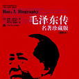 毛澤東傳(羅斯·特里爾(1980年)版《毛澤東傳》) 毛澤東傳(羅斯·特里爾(1980年)版《毛澤東傳》)