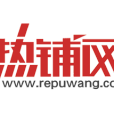 熱鋪網 熱鋪網
