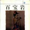 百寶岩
