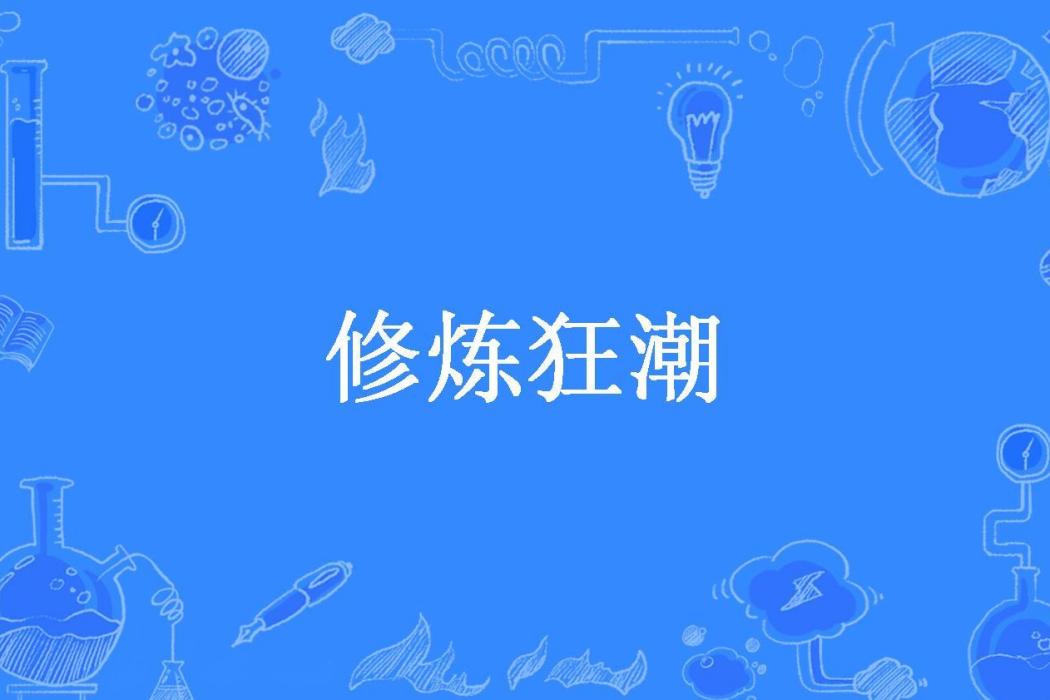 修煉狂潮(點將唇所著小說)