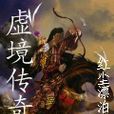 虛境傳奇