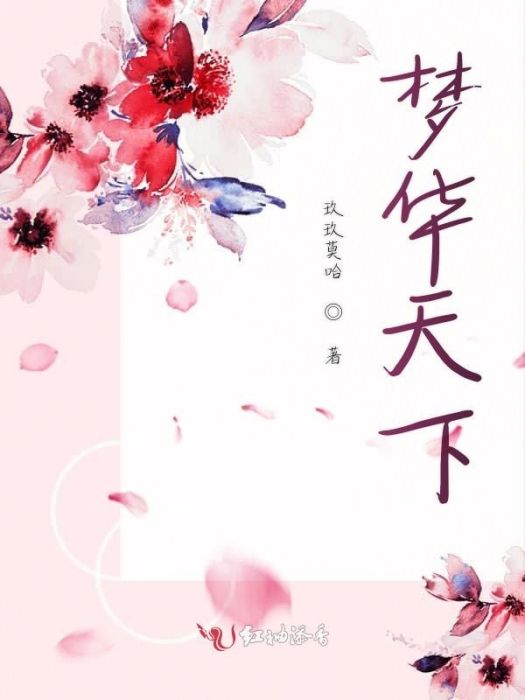 夢華天下 夢華天下