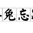 得兔忘蹄