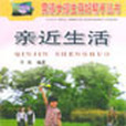 親近生活 親近生活