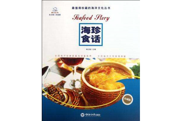 海珍食話 海珍食話