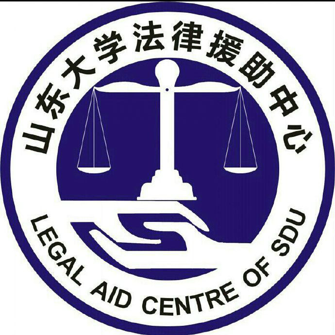 山東大學法律援助中心