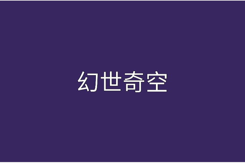 幻世奇空 幻世奇空