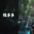錢多多(網頁遊戲《絕世唐門》中的人物) 錢多多(網頁遊戲《絕世唐門》中的人物)