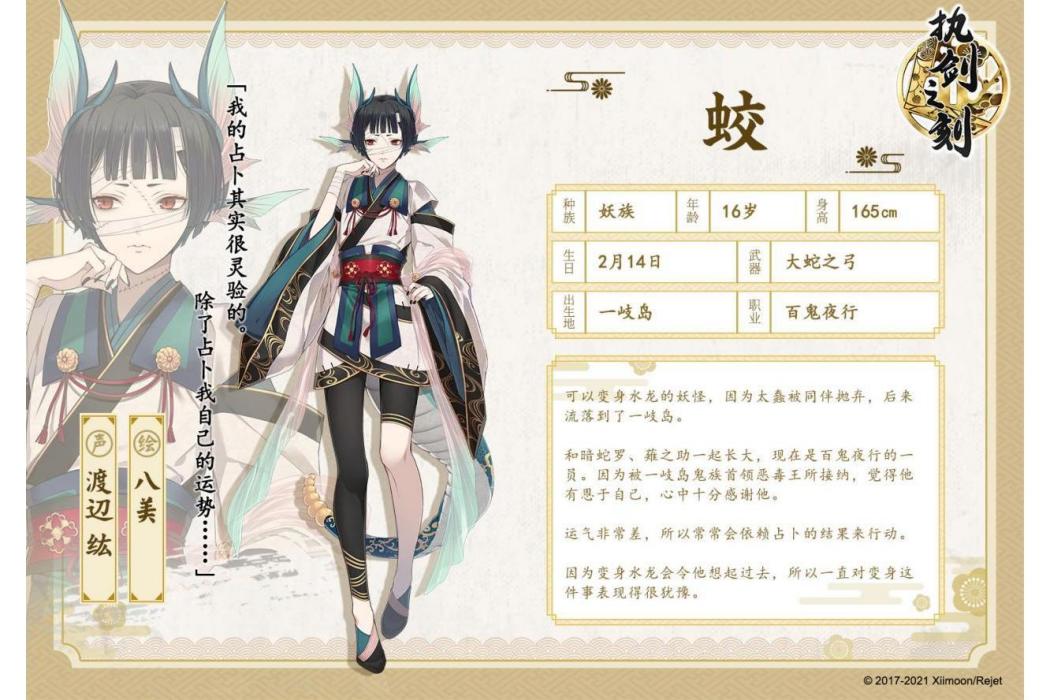 蛟(遊戲《執劍之刻》中的角色) 蛟(遊戲《執劍之刻》中的角色)