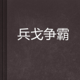 兵戈爭霸 兵戈爭霸