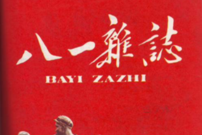 八一雜誌 八一雜誌