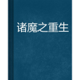 諸魔之重生 諸魔之重生
