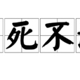 生死不渝 生死不渝