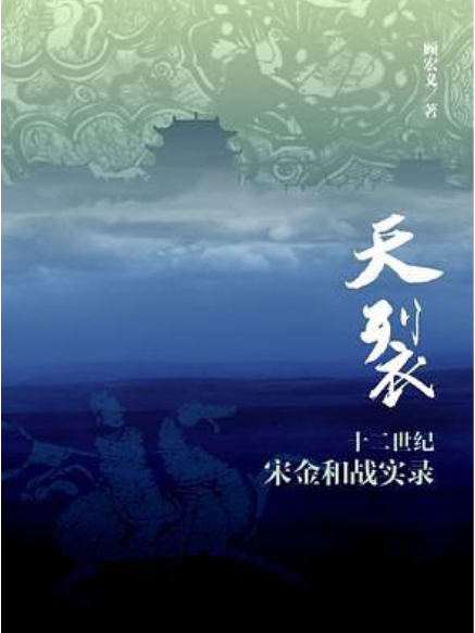 天裂(顧宏義所著歷史書籍) 天裂(顧宏義所著歷史書籍)