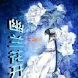 幽蘭花開 幽蘭花開