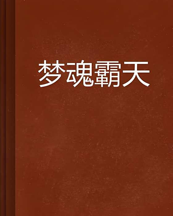夢魂霸天 夢魂霸天