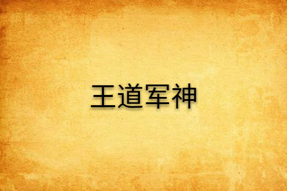王道軍神 王道軍神