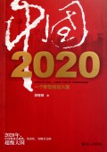 中國2020：一個新型超級大國