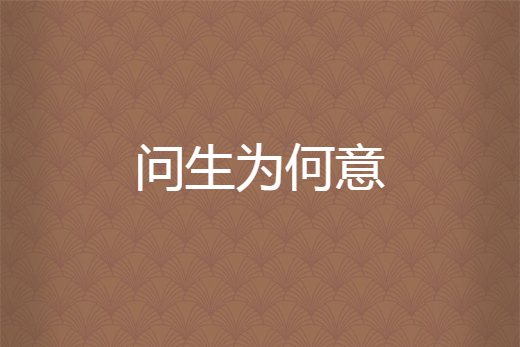 問生為何意 問生為何意