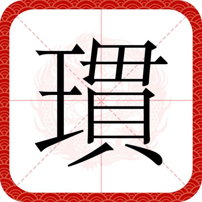 瑻
