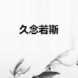 久念若斯 久念若斯