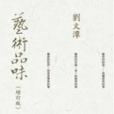 藝術品位 藝術品位