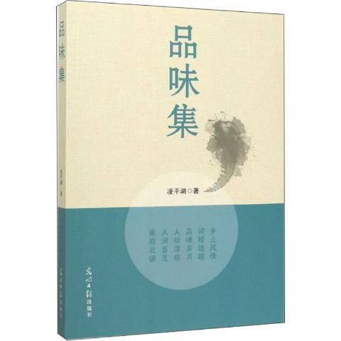 品味集 品味集