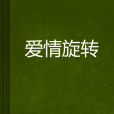 愛情旋轉 愛情旋轉