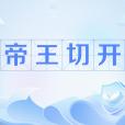 帝王切開 帝王切開