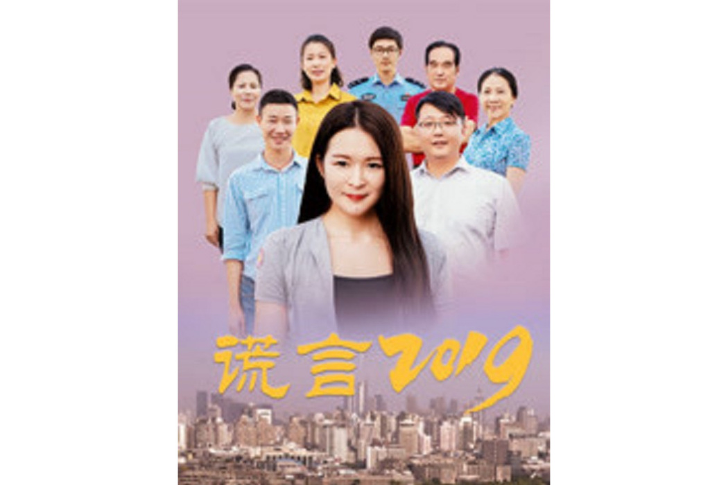謊言2019 謊言2019