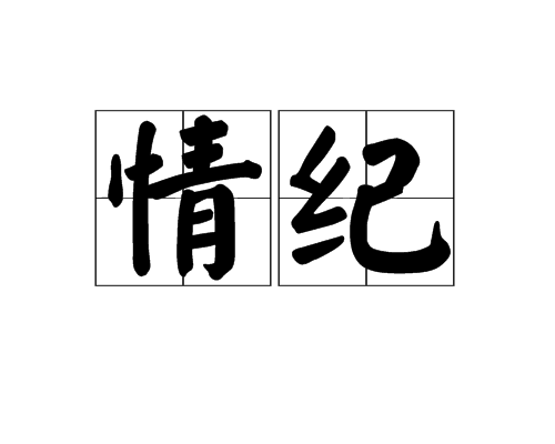 情紀 情紀