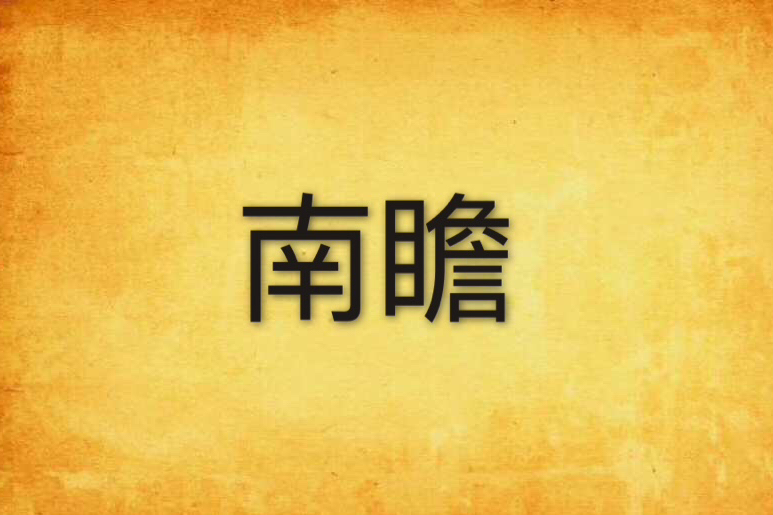 南瞻 南瞻