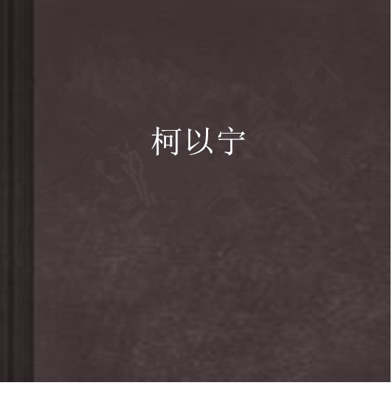 柯以寧 柯以寧