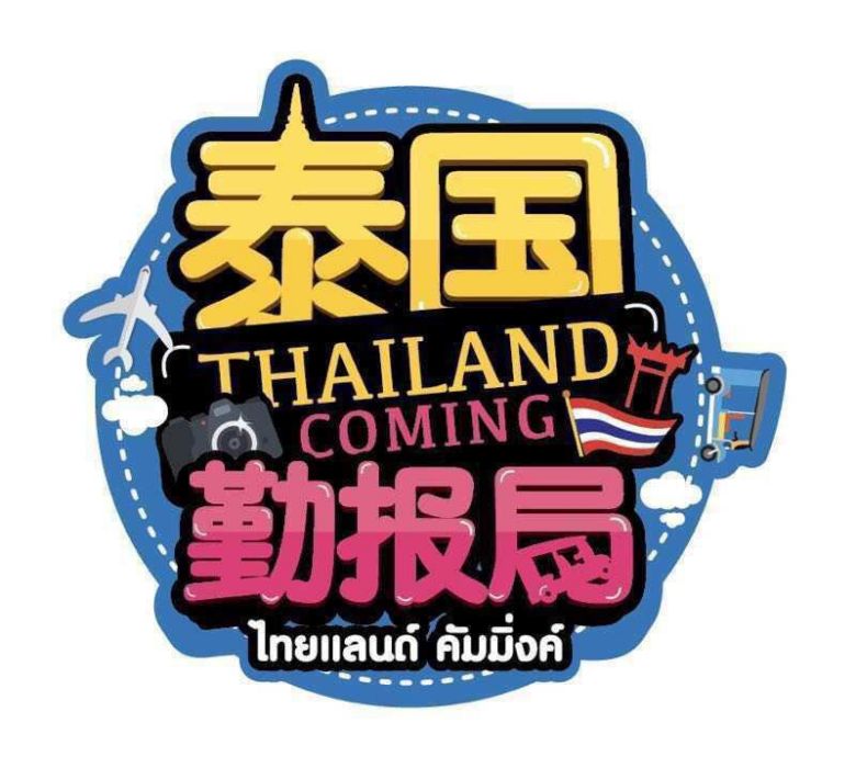 泰國勤報局 泰國勤報局